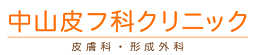 中山皮フ科クリニック　ロゴ